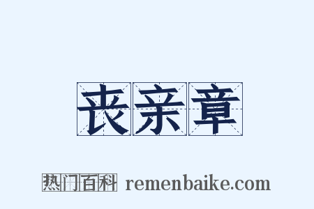 丧亲章是什么意思的图片
